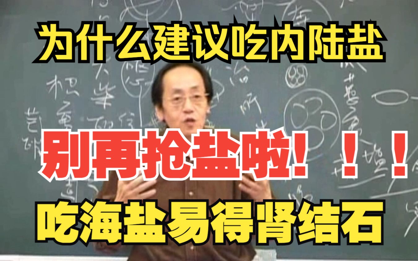 吃海盐易得肾结石 吃湖盐井矿盐的好处哔哩哔哩bilibili