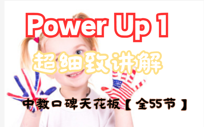 【Power Up1】剑桥英语超细致讲解 中教口碑天花板【全55节】哔哩哔哩bilibili