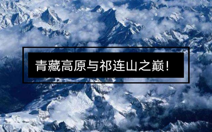 [图]【甘青】行走在青藏高原与祁连山之巅