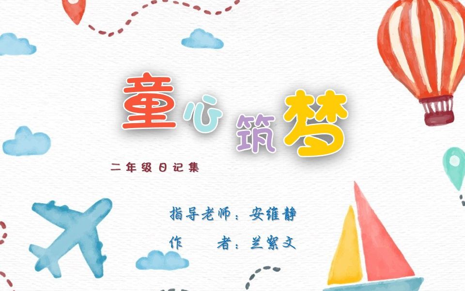 童心筑梦兰絮文二年级日记集哔哩哔哩bilibili