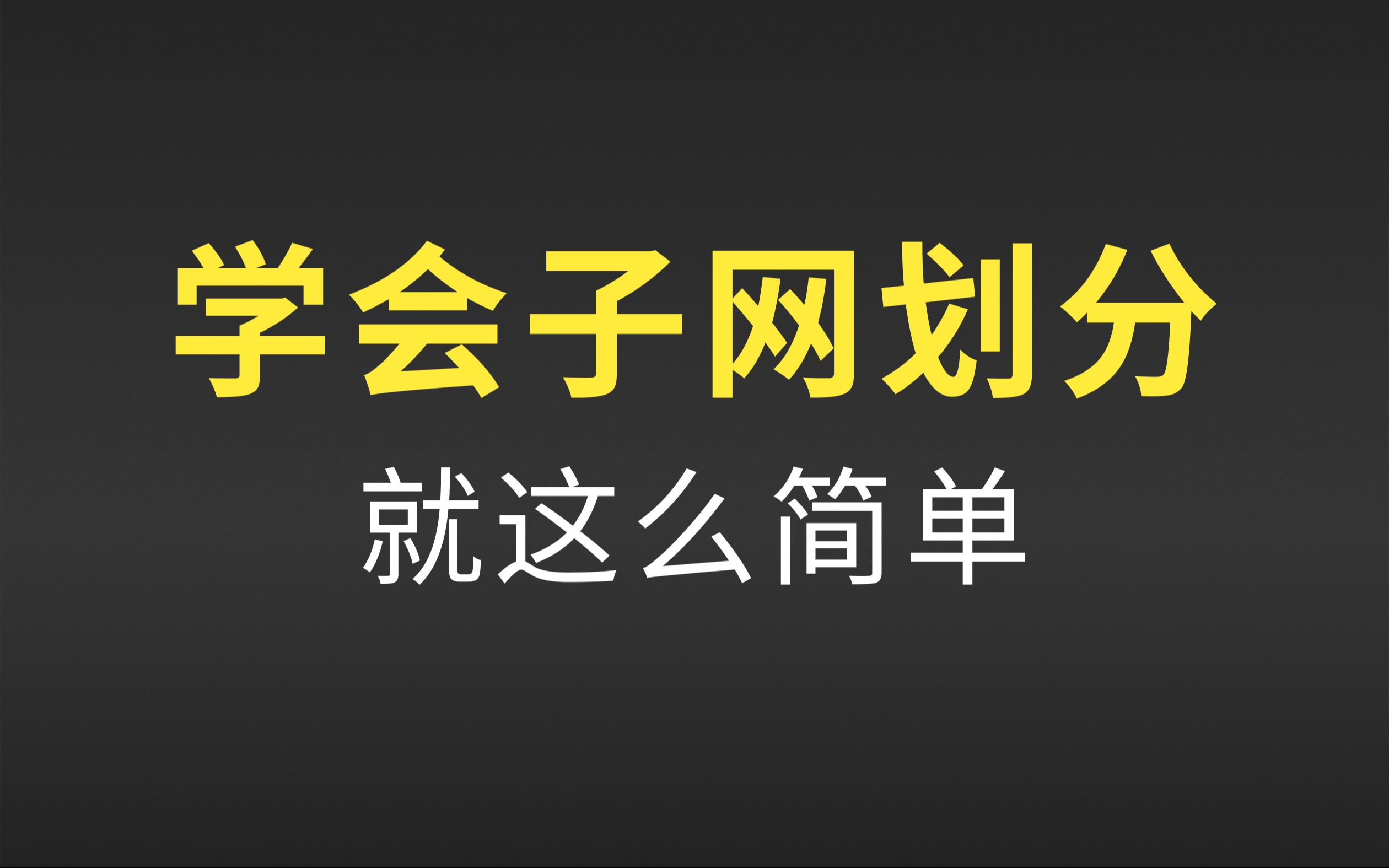 2 打好基本功!硬核网络工程师大牛,从进制转换开始,带你彻底搞懂子网划分~超适合B站新手网工的华为认证教程哔哩哔哩bilibili