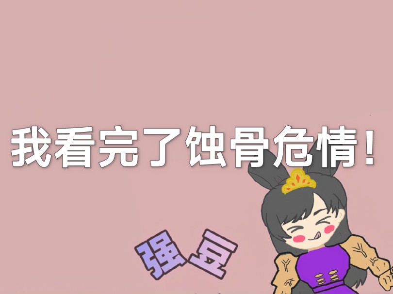 颠文传奇《蚀骨危情》下哔哩哔哩bilibili