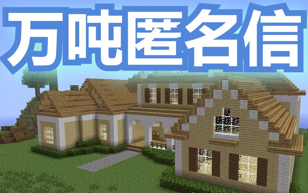 [图]【Minecraft】万吨匿名信