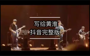 Download Video: 写给黄淮抖音完整版-解忧邵帅写给黄淮现场版