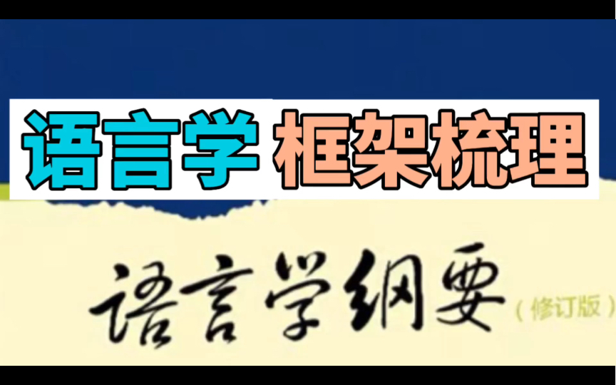 [图]语言学纲要其实很简单！144分上岸学姐｜语言学纲要考研知识点框架梳理｜