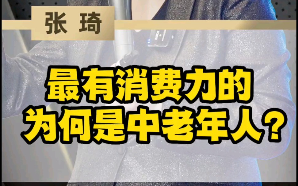 为何中老年人是最有消费力的群体哔哩哔哩bilibili