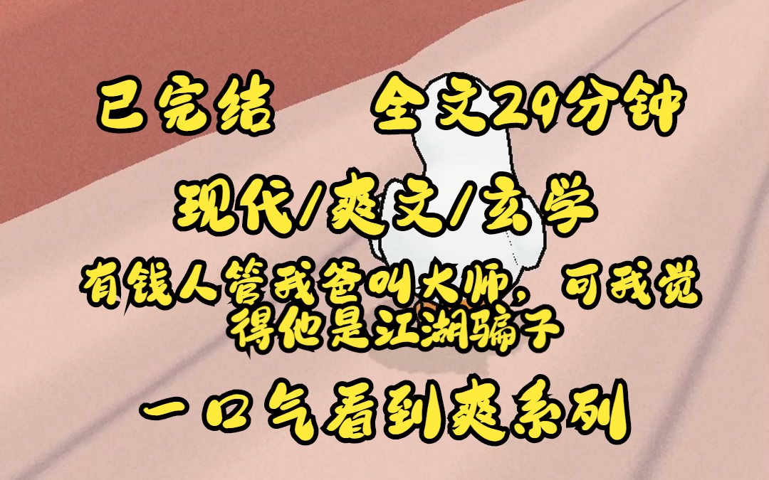 [图]（已完结）现代/爽文/玄学 全文29分钟 一口气看完