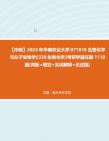 【冲刺】2024年+华南农业大学071010生物化学与分子生物学《338生物化学》考研学霸狂刷1110题(判断+填空+名词解释+论述题)真题哔哩哔哩bilibili