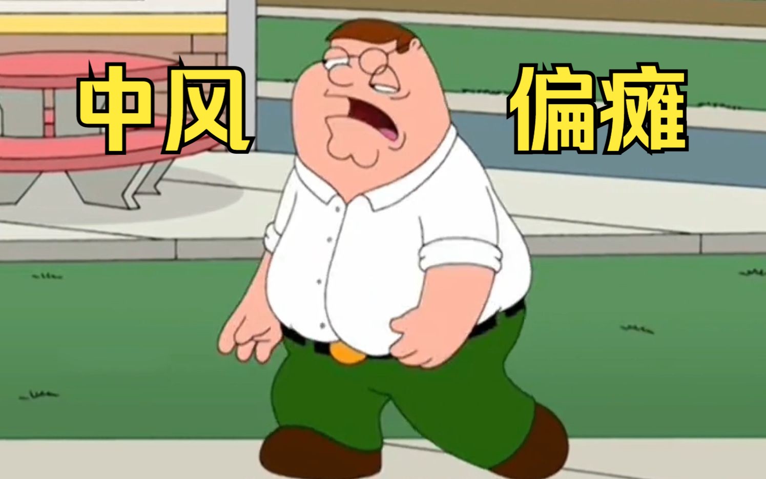 恶搞之家:疯狂星期四,弱智皮特狂炫汉堡中风偏瘫