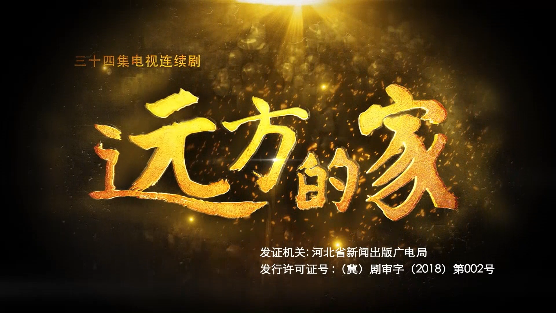 远方的家第34集-电视剧-全集-高清正版在线观看-bilibili-哔哩哔哩