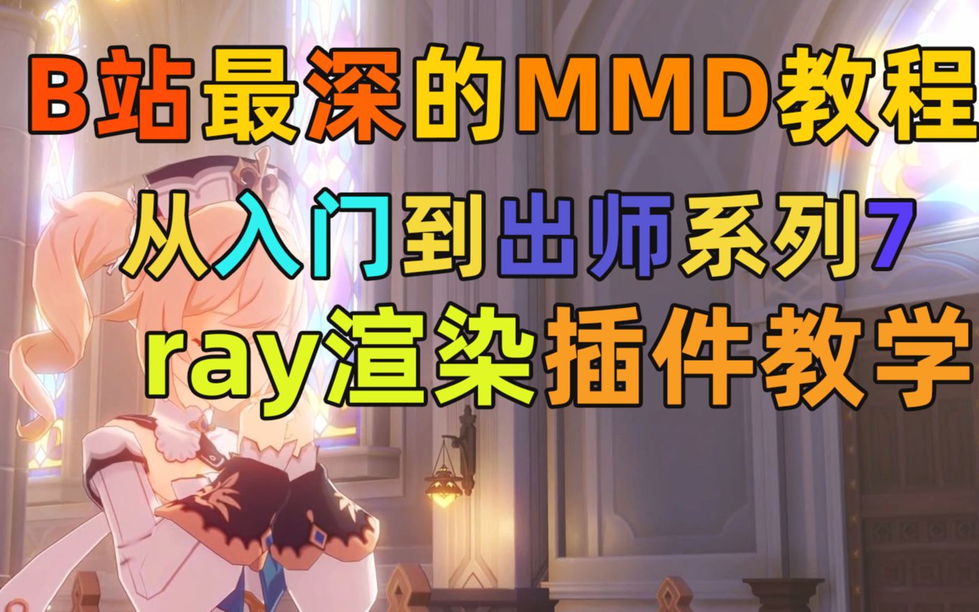 【MMD教程】MMD从入门到出师系列第6节! 插件教学 ray渲染进阶教程!哔哩哔哩bilibili