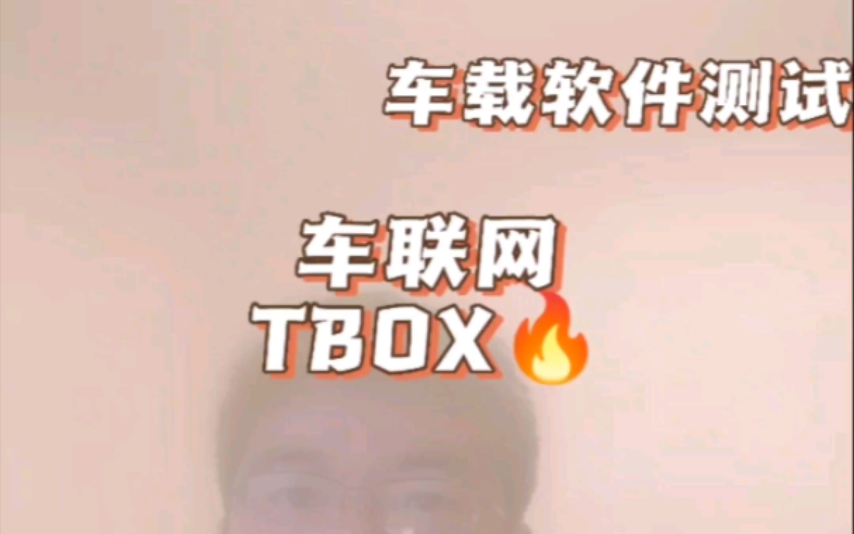 车载软件测试车联网TBOX哔哩哔哩bilibili