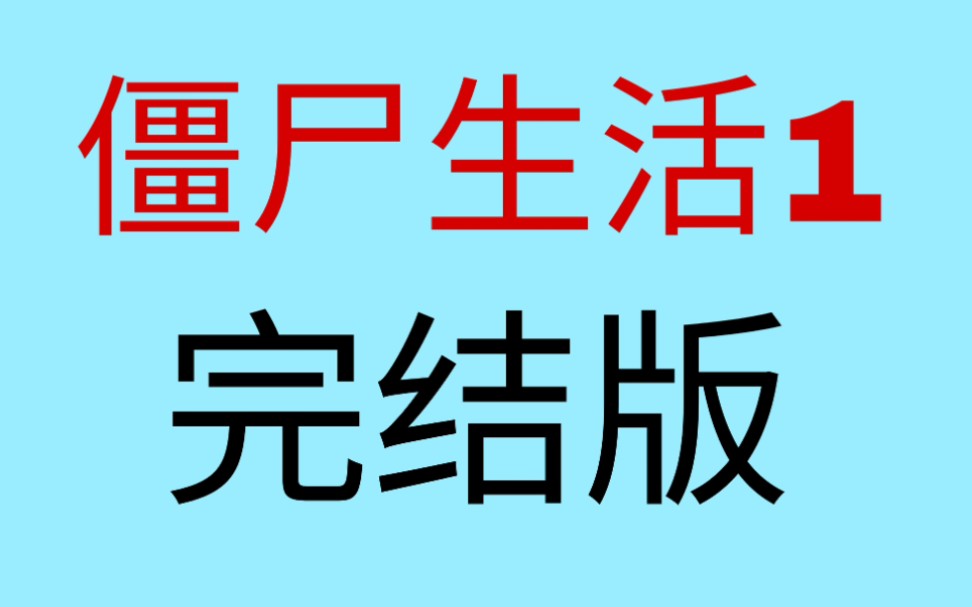 [图]安卓18僵尸1生活1