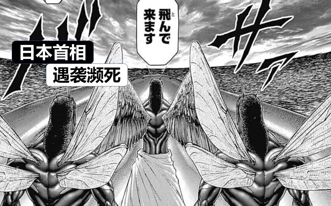 日本首相遇袭濒死,乌鸦蟑螂手搓炮弹【火星异种地球篇26话】哔哩哔哩bilibili