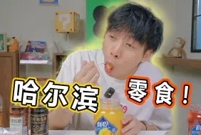 Video herunterladen: 便宜管够！哈尔滨小吃也太美味了！