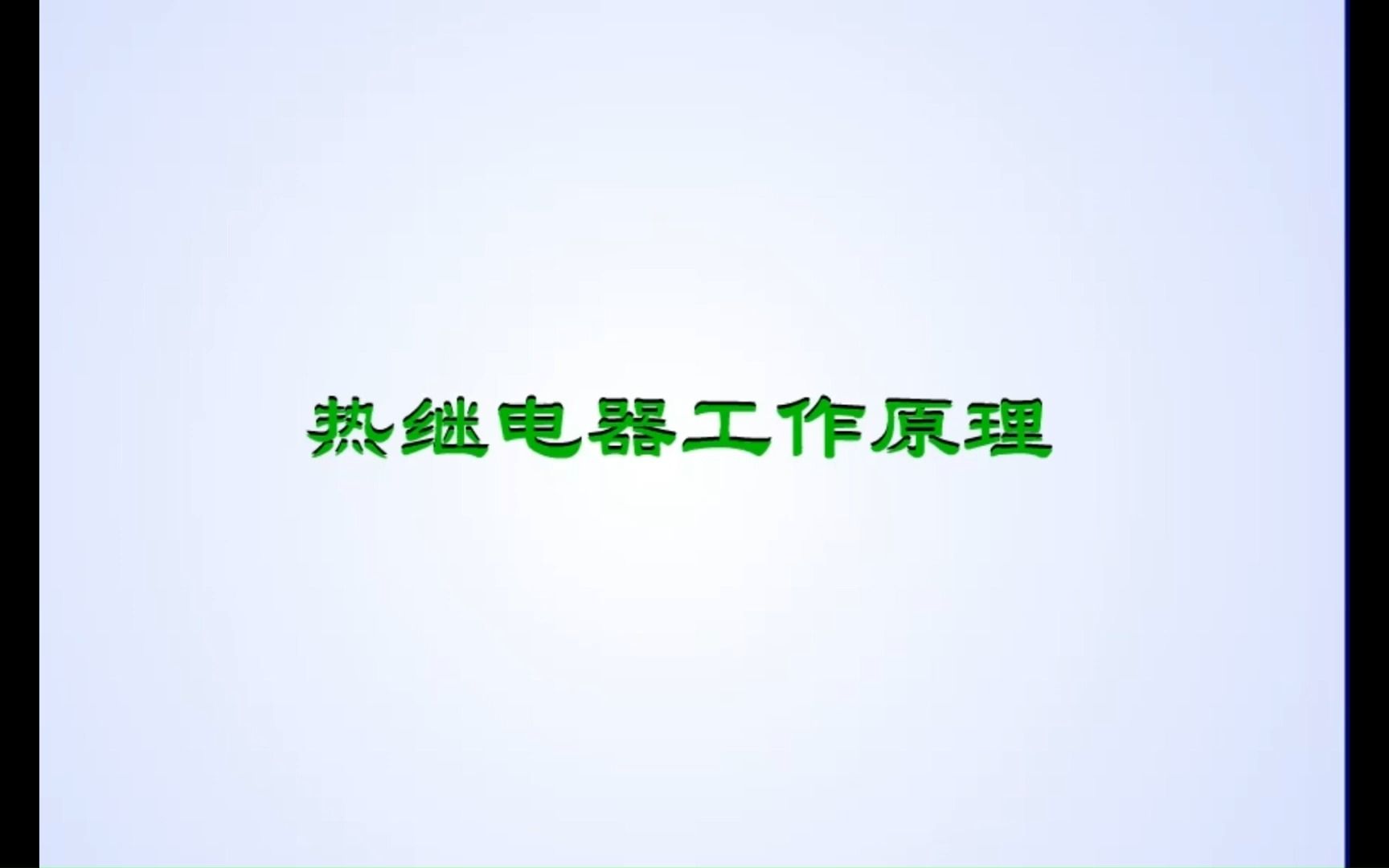 热继电器工作原理哔哩哔哩bilibili