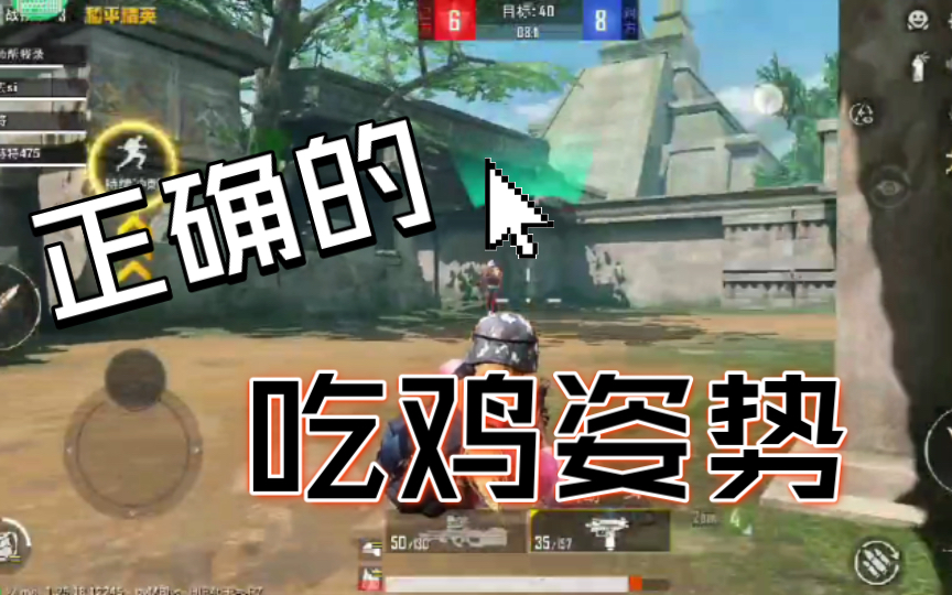 和平精英正确的吃鸡姿势?