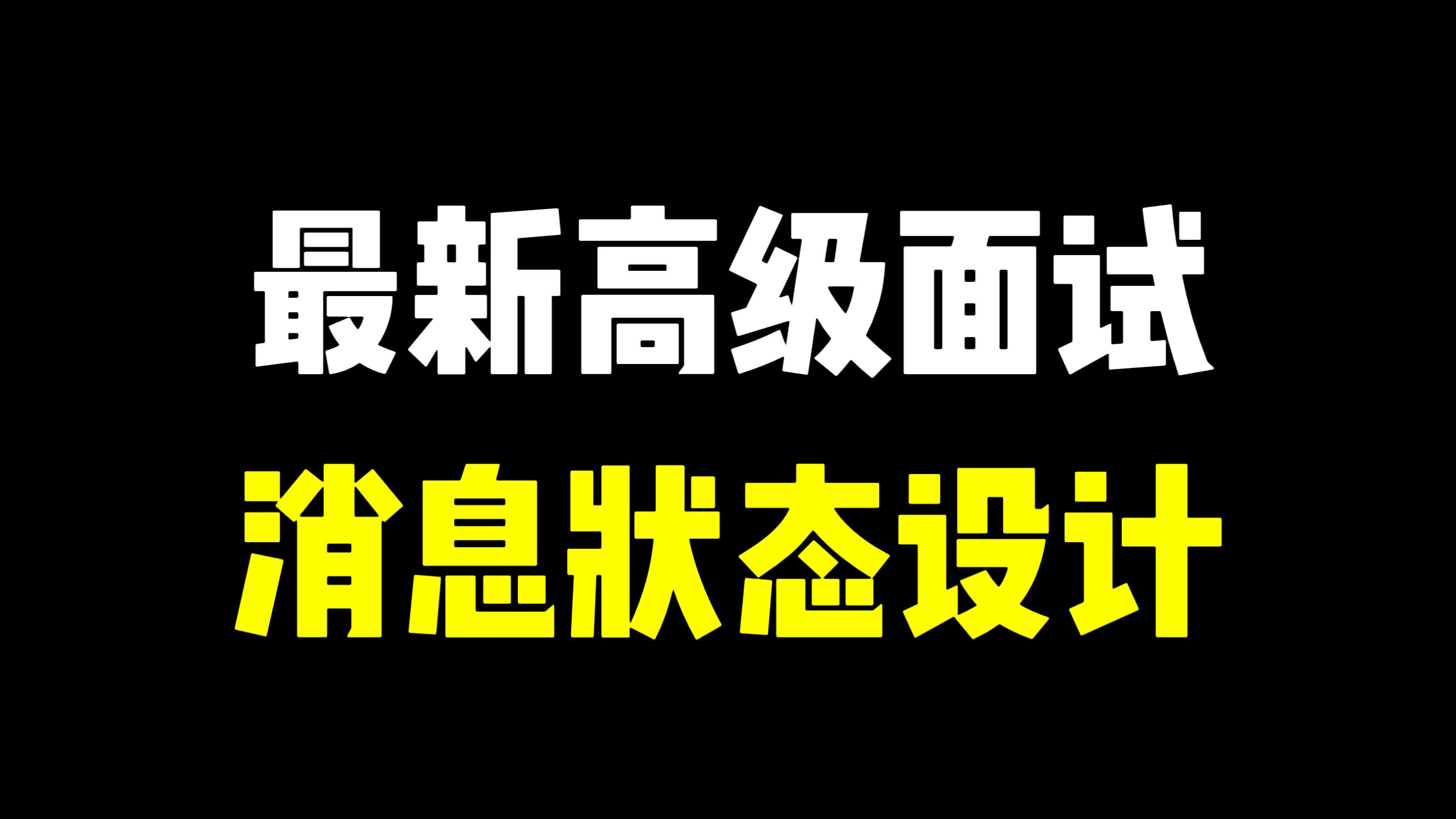 候选人8年经验,最新高级开发面试,经典系统设计题哔哩哔哩bilibili