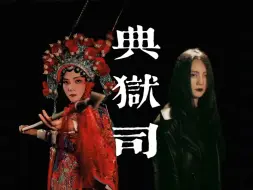 Download Video: 《典狱司》“归罢悔罢，与君来世再聚......”