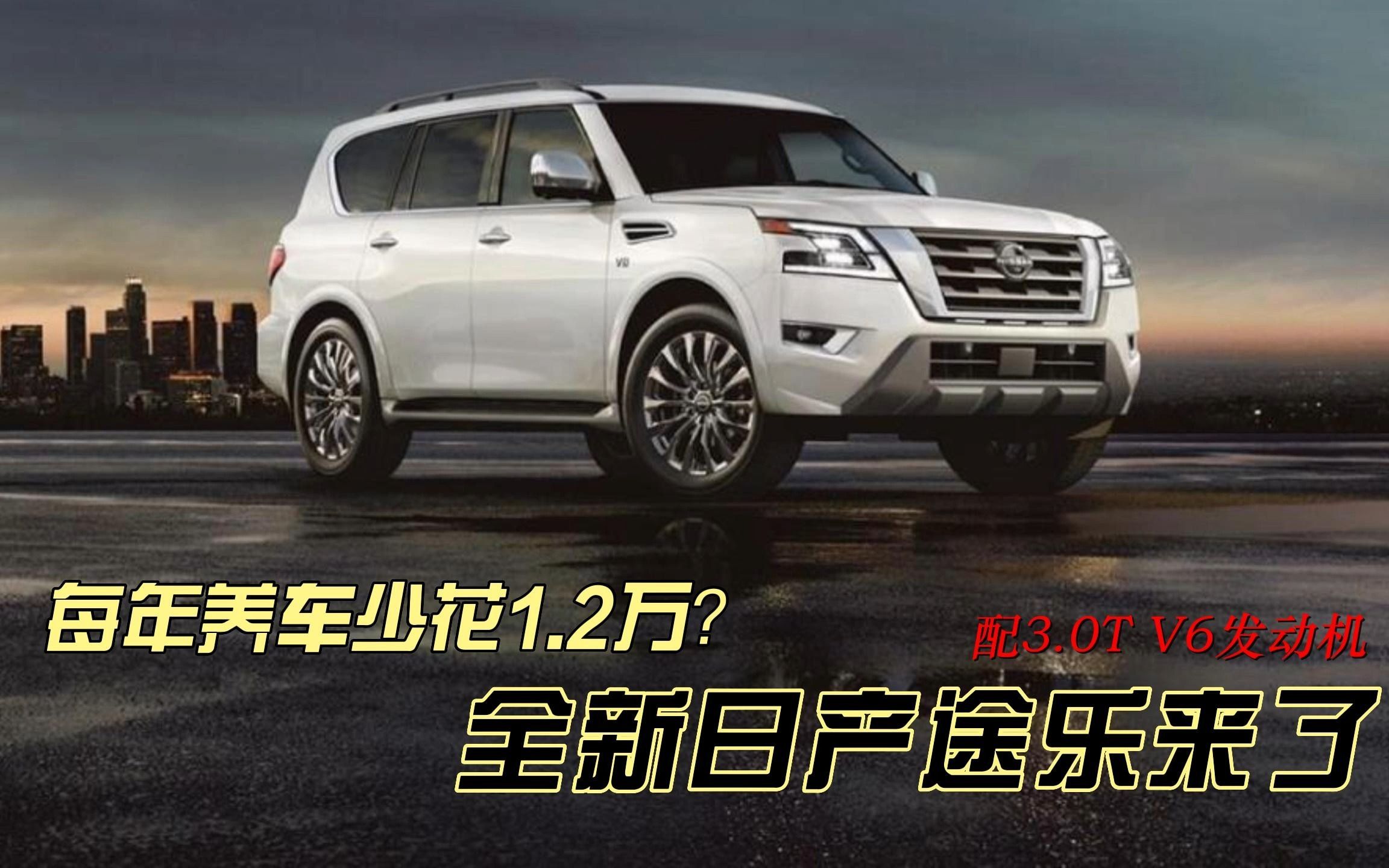 2万?全新日产途乐来了,配3.0t v6发动机!