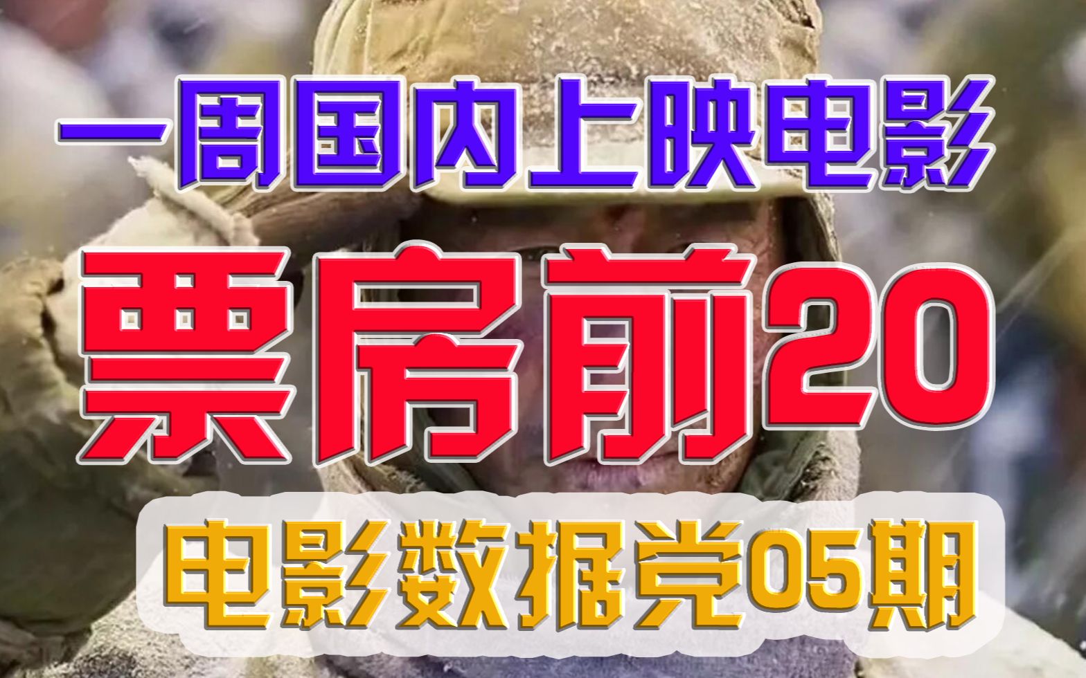 【电影数据党05期】一周国内上映电影票房排行榜TOP20,春节档上映八部新片,单日票房和总票房哔哩哔哩bilibili