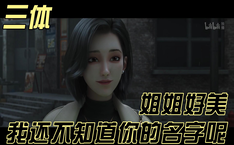 姐姐好美我还不知道你的名字呢 