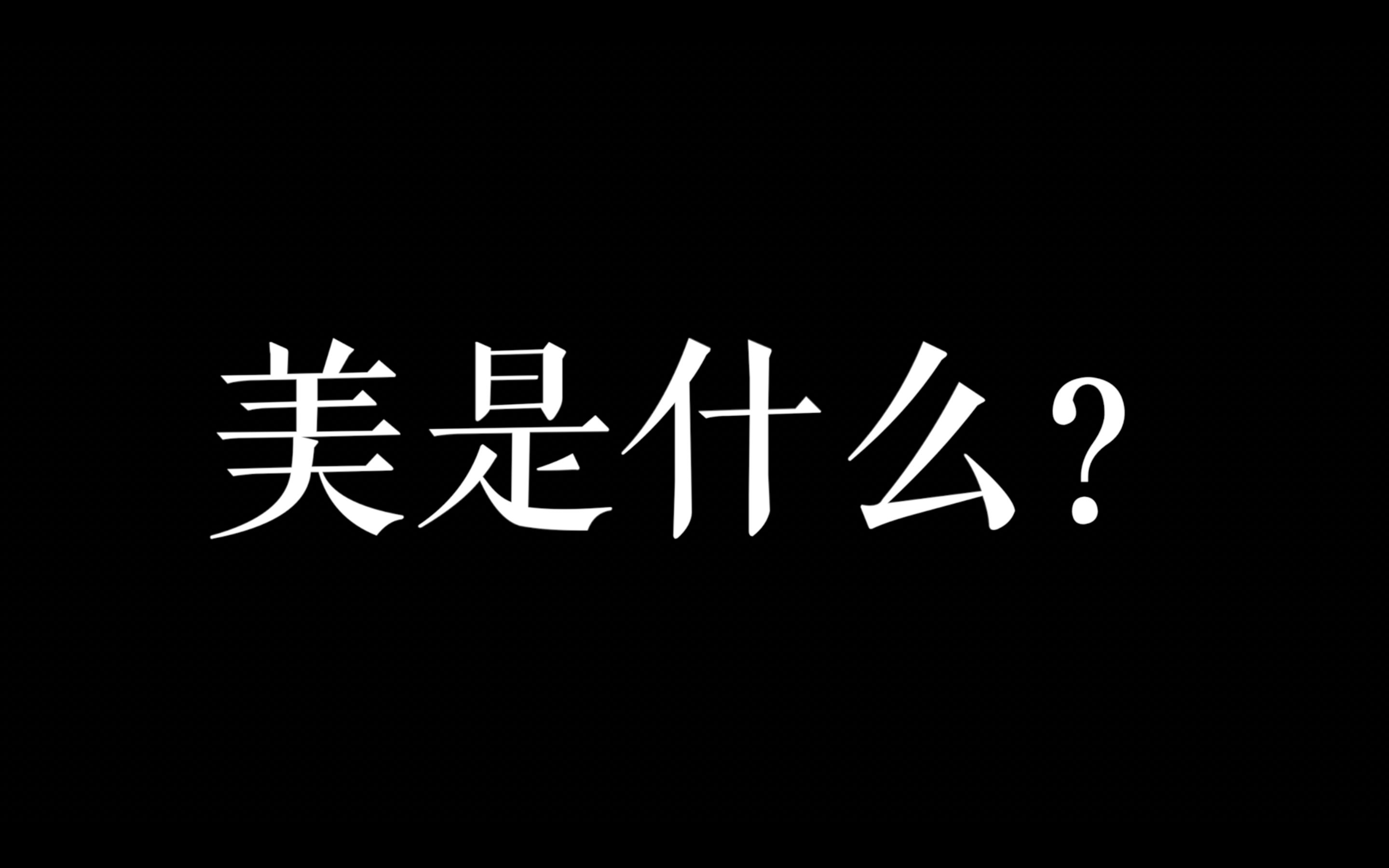 关于美,我有话要说|不要羞耻也不要拒绝美|失踪人口回归哔哩哔哩bilibili