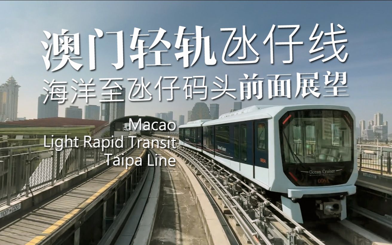 【列车展望】中国/澳门轻轨氹仔线海洋至氹仔码头前面展望/2020.12.
