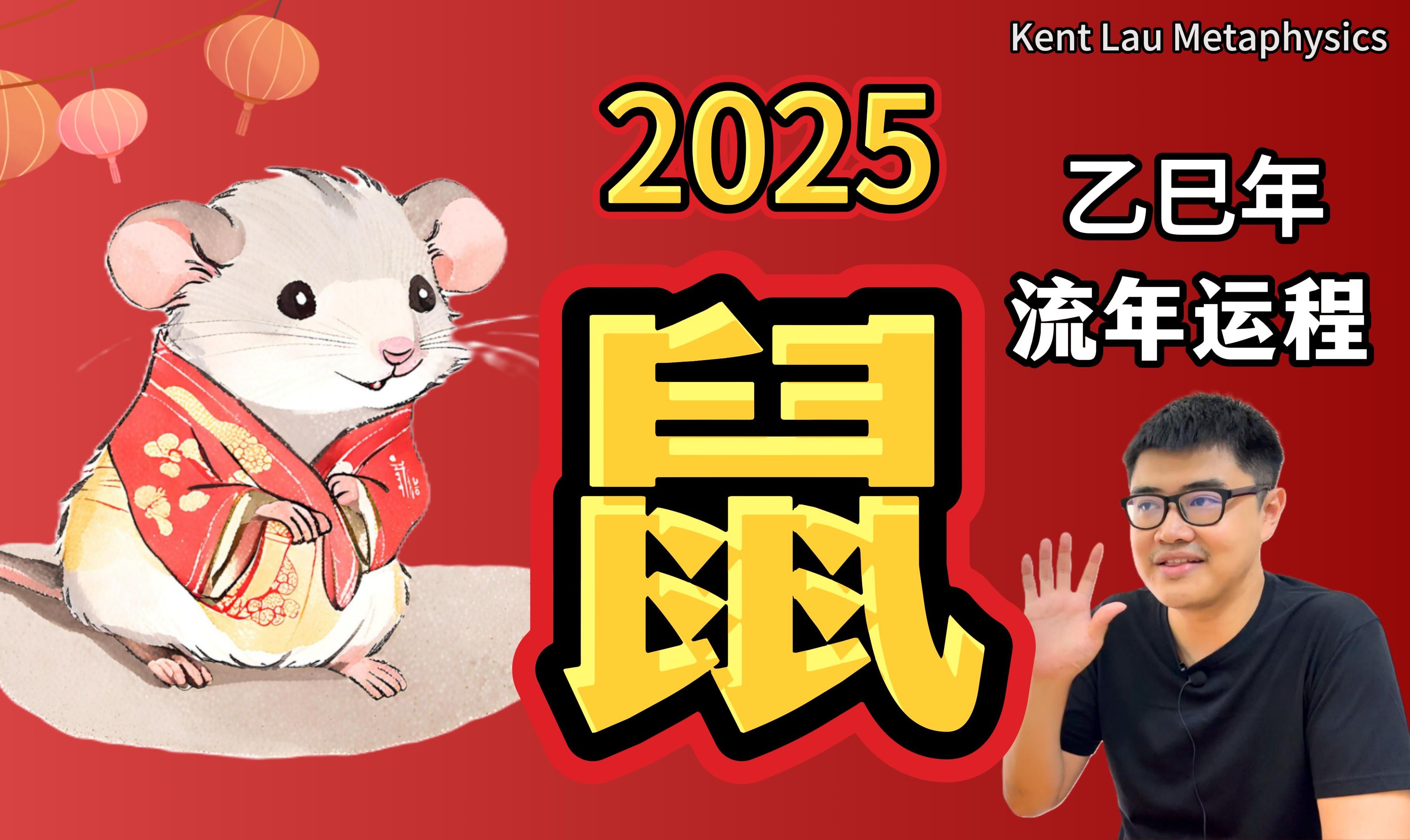 [图]小老鼠升官记？贵人运爆发的代价 | 2025乙巳年运势——【鼠】Rat｜蛇年运程 | 超详细解析