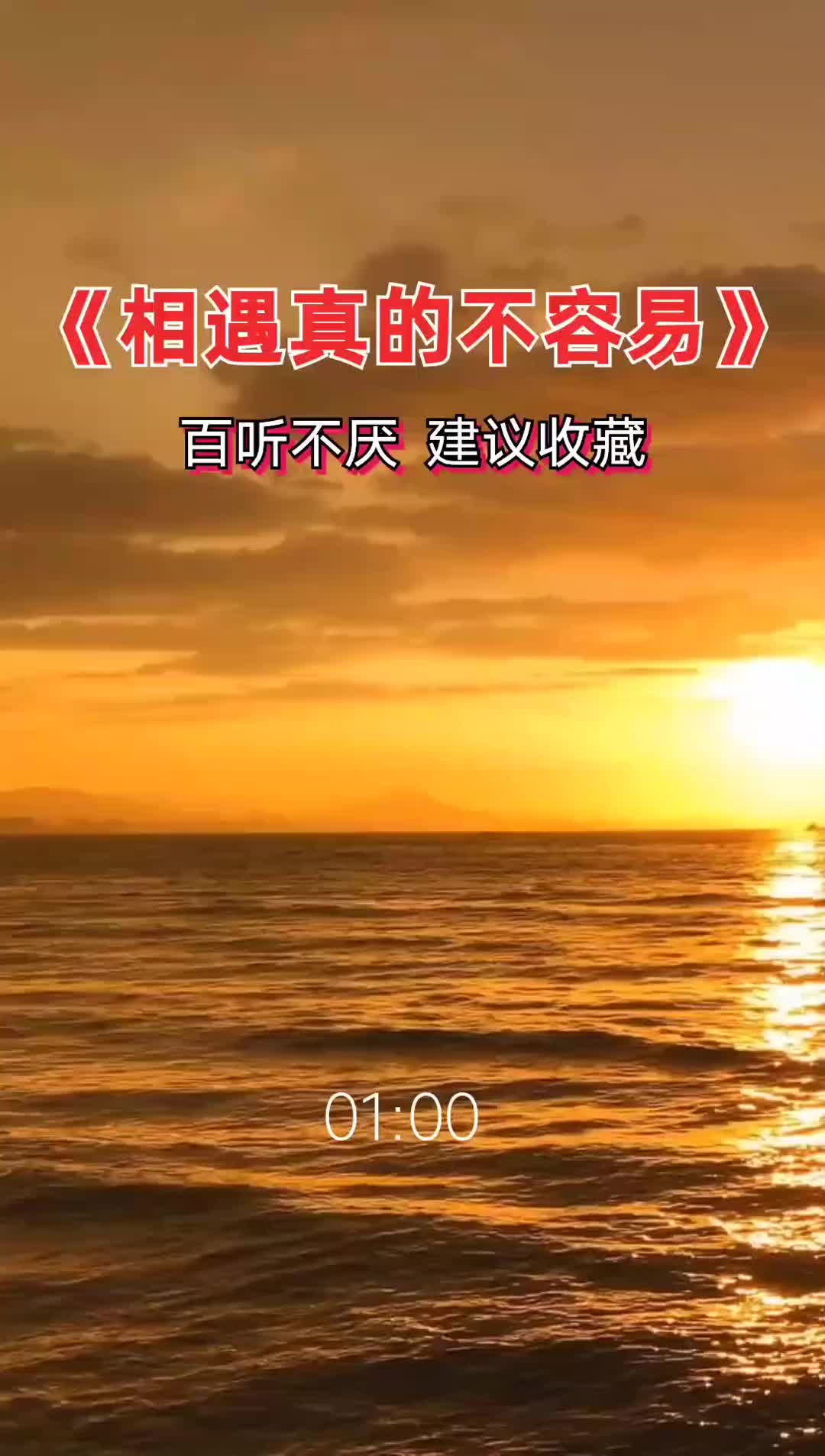 [图]抖音热歌相遇一场不容易百听不厌完整版可可音乐