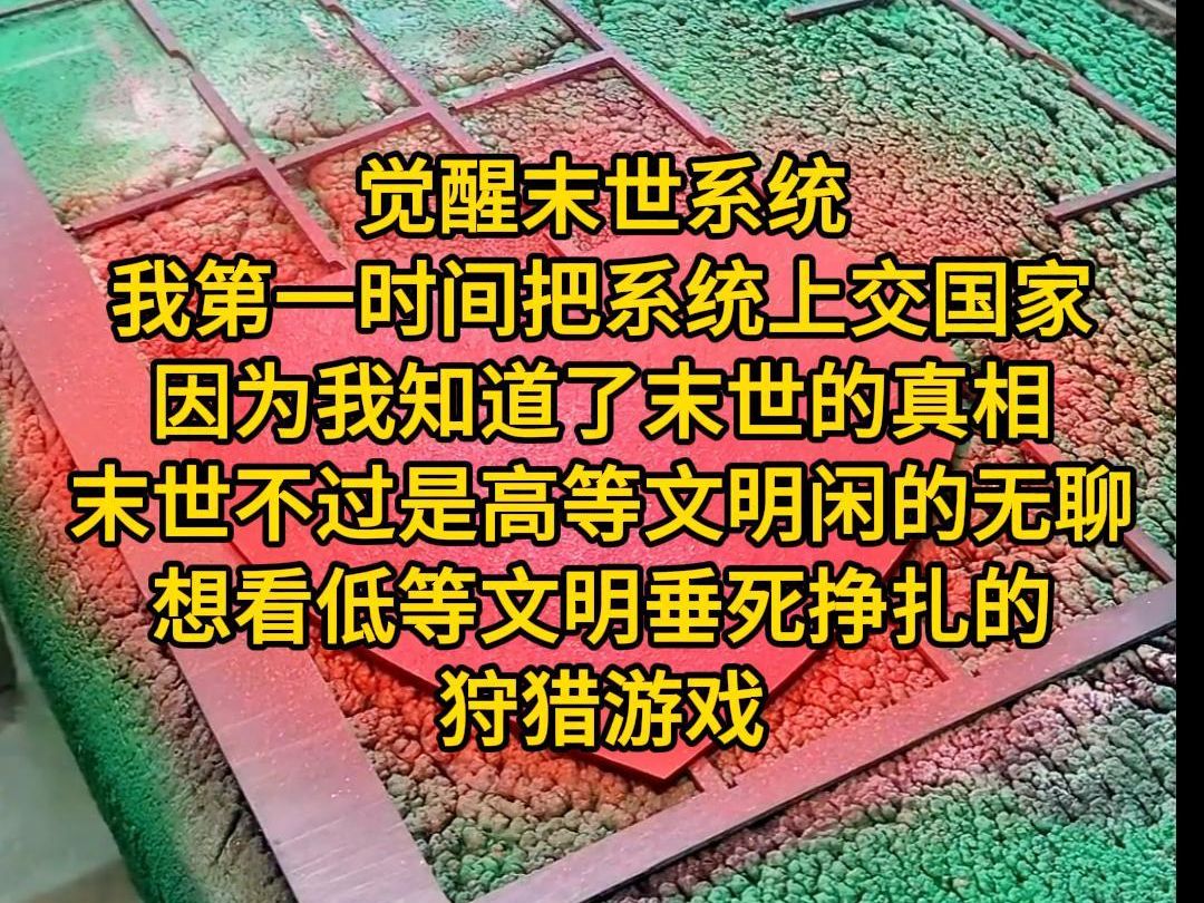 《最后守护》觉醒末世系统,我第一时间把系统上交国家,因为我知道了末世的真相.所谓末世,不过是高等文明闲的无聊,想看低等文明垂死挣扎的狩猎游...