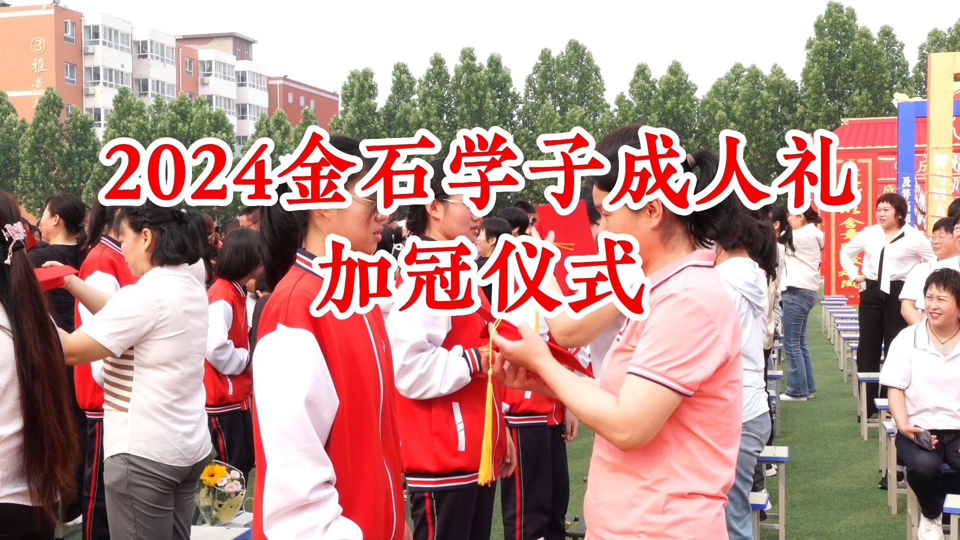 金石中学成人礼加冠仪式