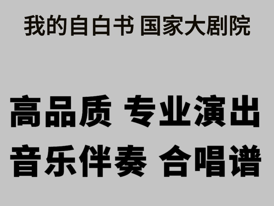 我的自白书 国家大剧院 伴奏 高品质 专业演出版 合唱谱哔哩哔哩bilibili