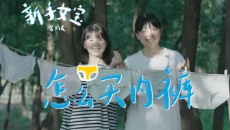 老天奶,终于会买内裤了!