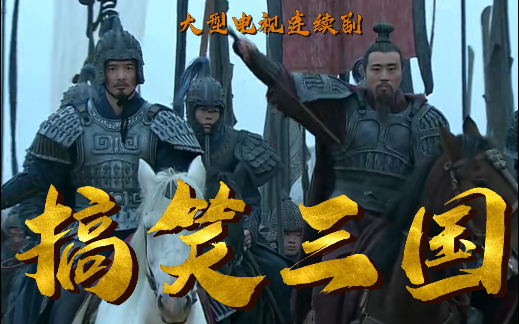 【三国喜剧人】十八路诸侯伐刘备(二)-持剑大黑猫-持剑大黑猫-哔哩哔哩视频