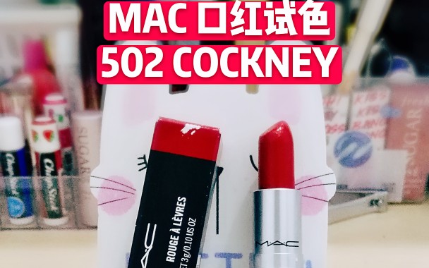 mac502cockney试色带点若隐若现细闪的草莓红上嘴真的好好看