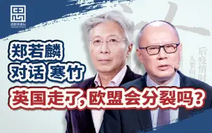 Tải video: 世界重心到了亚太，欧洲的出路在哪儿？【思想者论坛·郑若麟对话寒竹（上）】