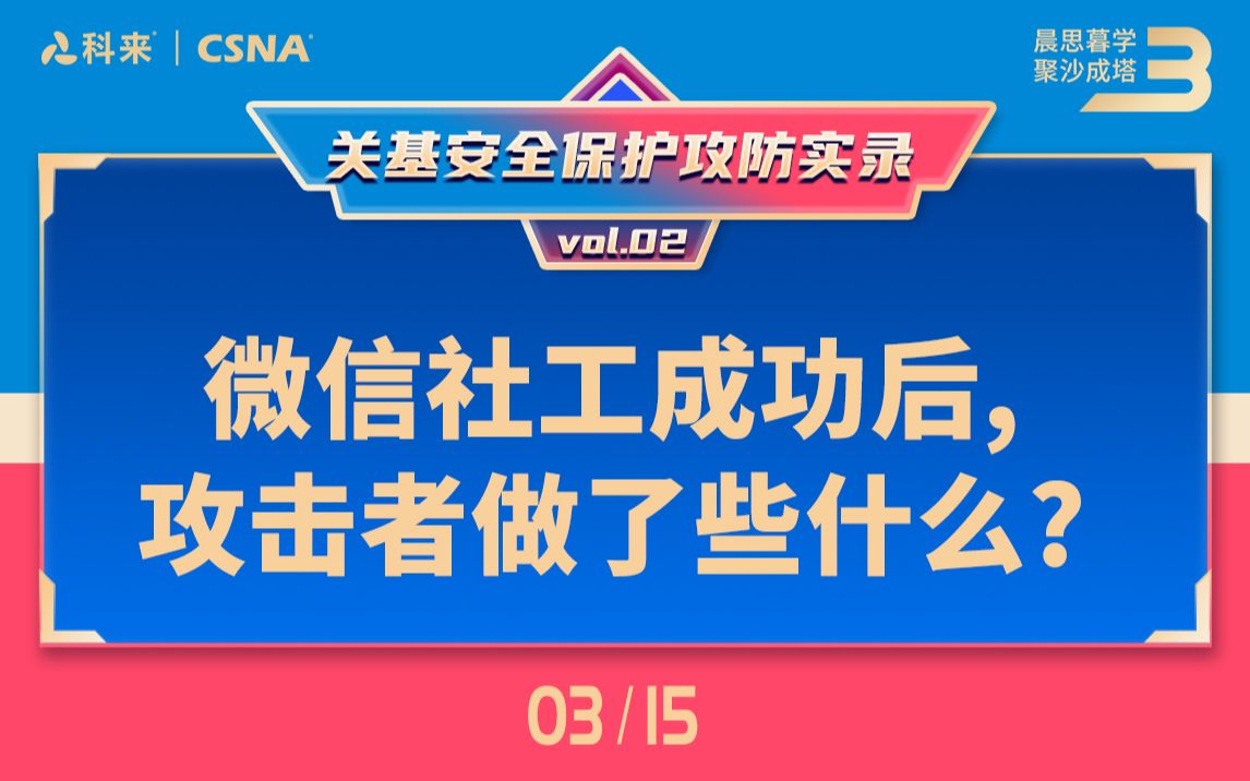 【网络流量分析技术62】关基安全保护攻防实录vol.2丨微信社工成功后,攻击者做了些什么哔哩哔哩bilibili