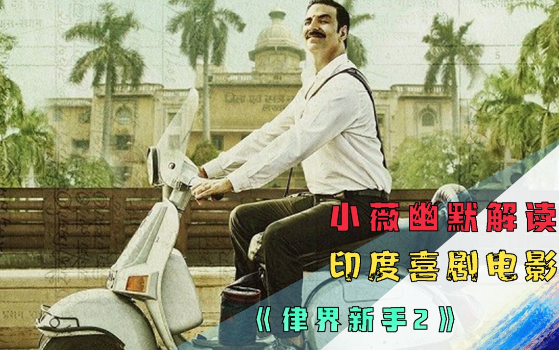 幽默解读印度喜剧电影律界新手2看印度律师如何伸张正义