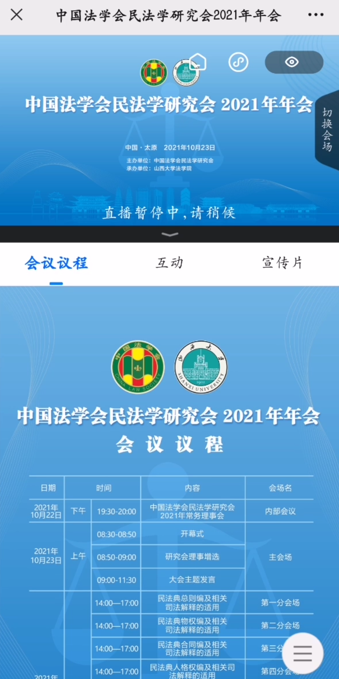 中国法学会民法学研究会第六分会场 侵权责任编哔哩哔哩bilibili