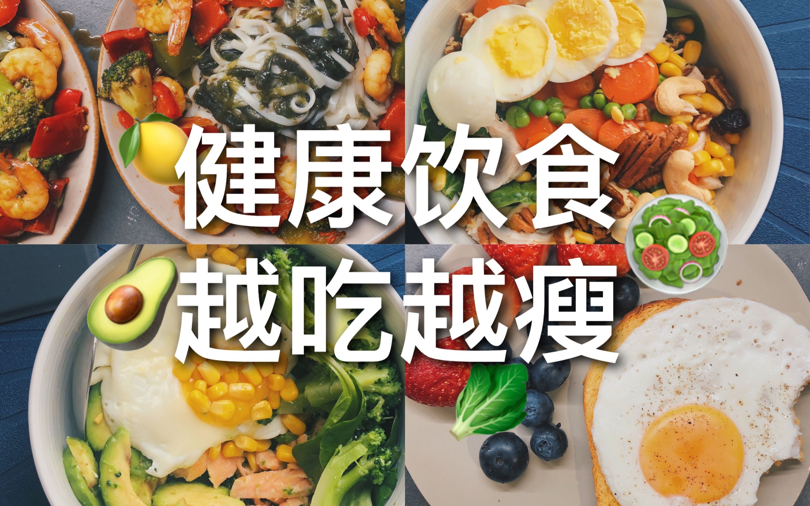 vlog08挑战健康饮食一个星期营养均衡不节食减肥大法减脂餐