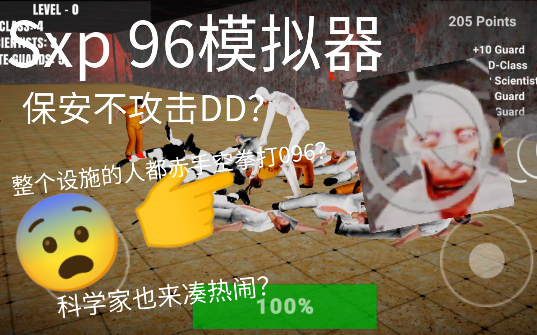 [096模拟器试玩] 人物素材都来自cb?保安不攻击DD?保安不会开枪?单机游戏热门视频