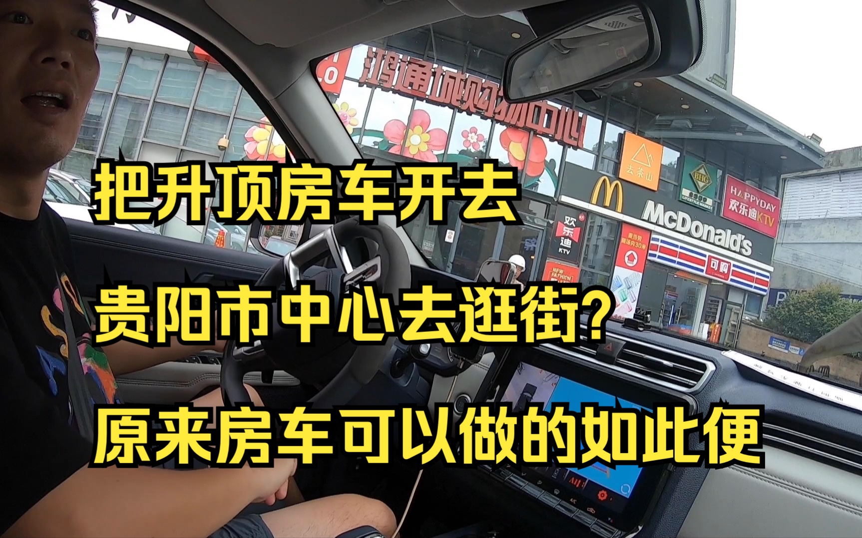 把升顶房车开去贵阳市中心去逛街?原来房车可以做的如此便捷哔哩哔哩bilibili