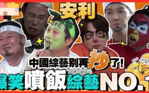 Download Video: 被中国综艺节目抄袭最多的韩综推荐，千万不要吃饭时看，因为太好笑了！