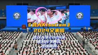 【LIVE】武大整活，必属精品！2024年武大KissCam又来了！