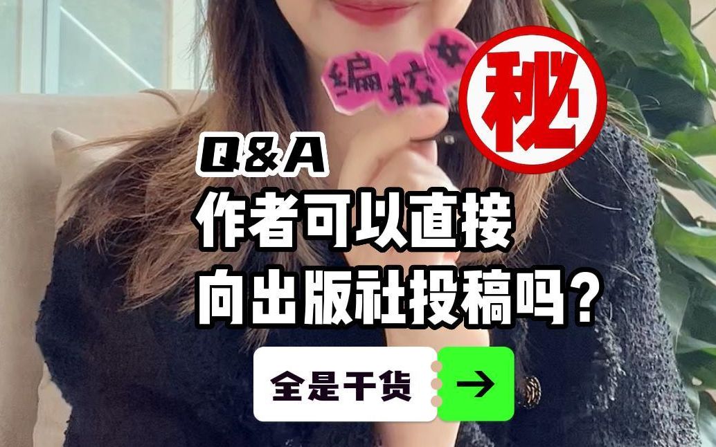 【Q&A】童书编辑解答 | 作者可以直接向出版社投稿吗?哔哩哔哩bilibili