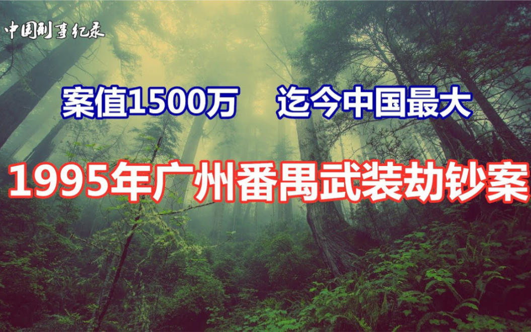 迄今中国最大 案值1500万……1995年广州番禺武装劫钞案【中国真实案件】哔哩哔哩bilibili