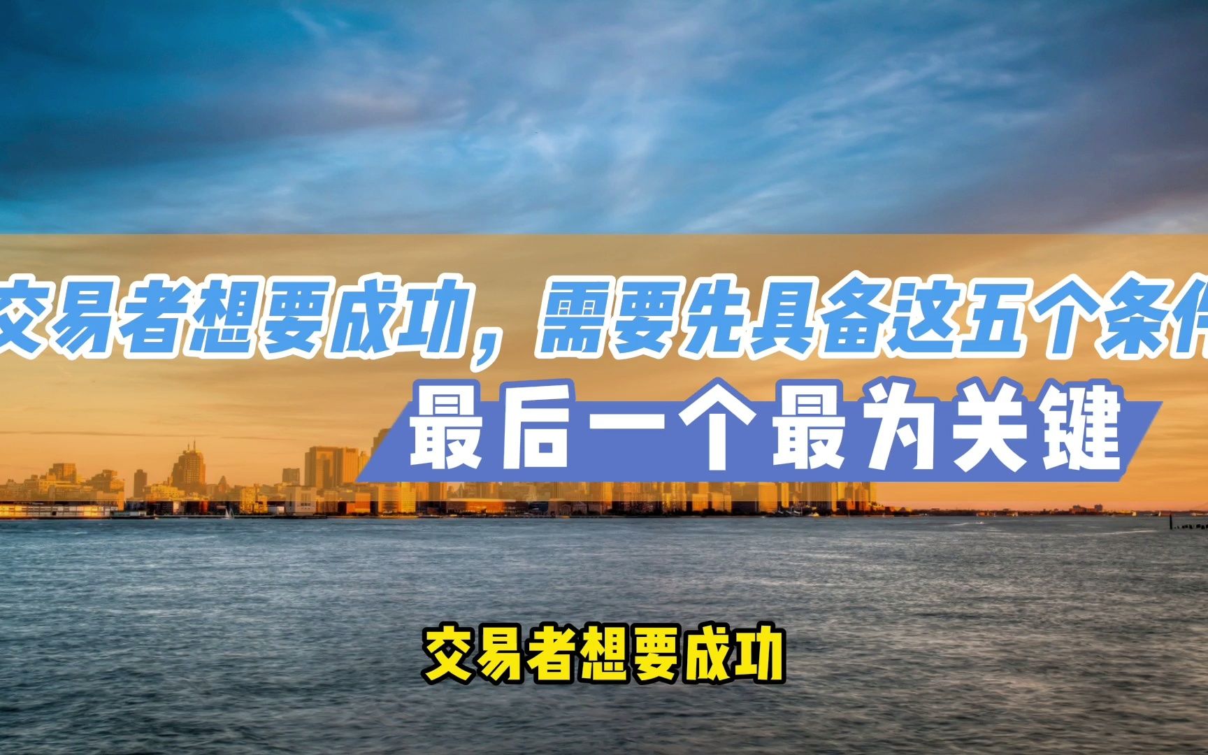 交易者想要成功,需要先具备这五个条件,最后一个最为关键哔哩哔哩bilibili