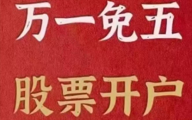 万一免五开户渠道推荐最新 股票万一免五都有哪些证券公司 超低佣金开户 万一免五如何网上开户什么是万一免五,如何拥有万一免五,流程是什么样哔哩...