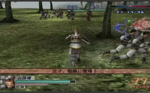 Download Video: 看看光荣20年前的真・三國無双3 Empires，PS2模拟器PC上4K录制，这才是真正的无双游戏，后来的无双都成什么样了？画面人物越来越精美，割草却割不下去